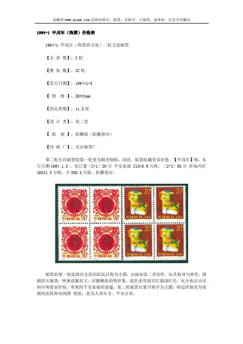 1994-1 甲戌年(狗票)价格表