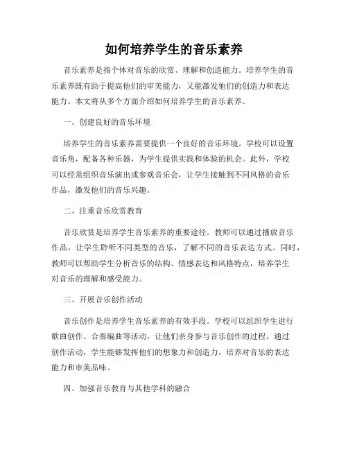 如何培养学生的音乐素养