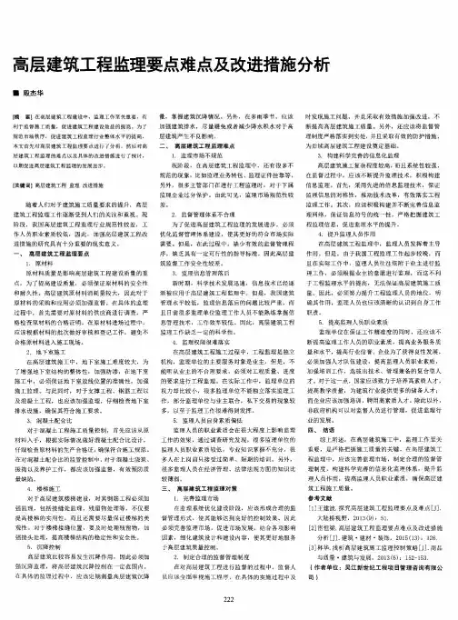 高层建筑工程监理要点难点及改进措施分析