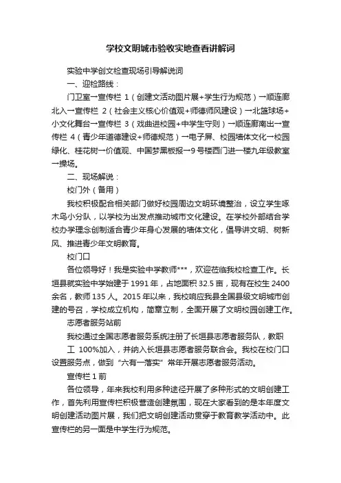 学校文明城市验收实地查看讲解词
