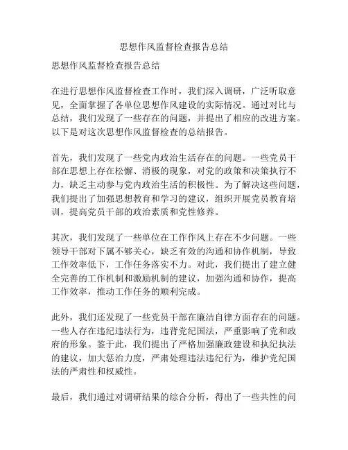 思想作风监督检查报告总结