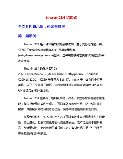 tinuvin234结构式