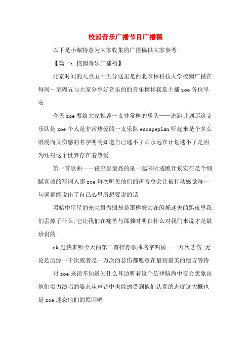 校园音乐广播节目广播稿