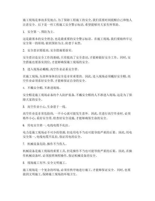 工程施工安全警示标语