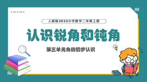 人教版小学二年级数学上册第三单元认识锐角和钝角PPT课件