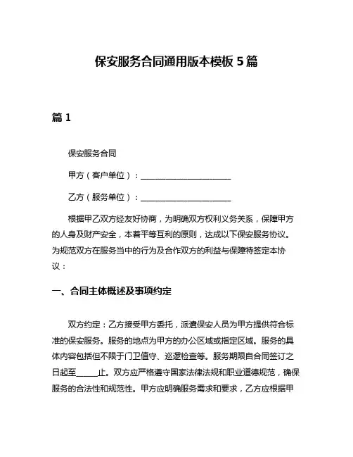 保安服务合同通用版本模板5篇