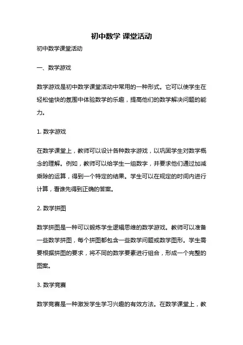 初中数学 课堂活动