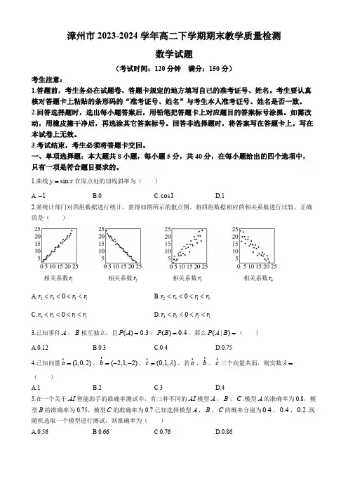 福建省漳州市2023-2024学年高二下学期期末教学质量检测数学试题(含答案)