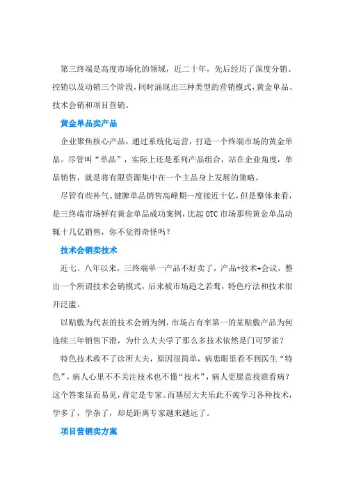 黄金单品、技术会销和项目营销三种营销模式的区别