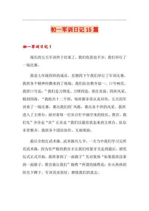 初一军训日记15篇