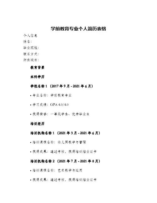学前教育专业个人简历表格
