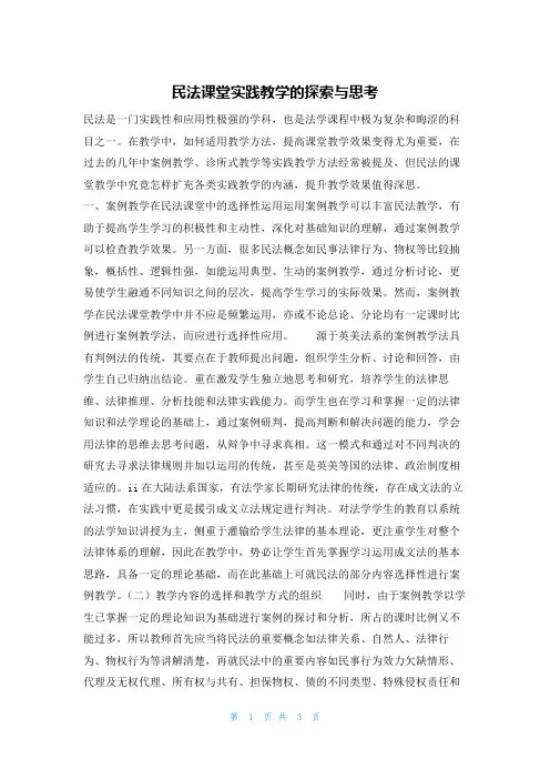 民法课堂实践教学的探索与思考