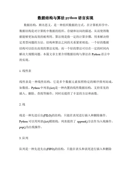 数据结构与算法python语言实现