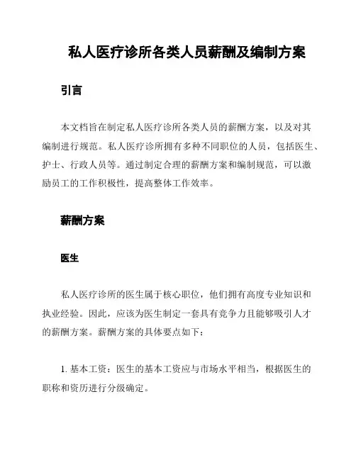私人医疗诊所各类人员薪酬及编制方案