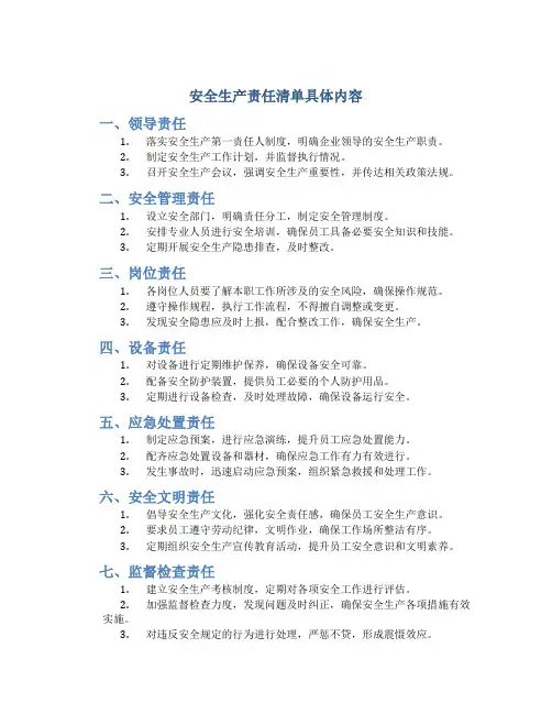 安全生产责任清单具体内容包括