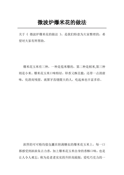 微波炉爆米花的做法
