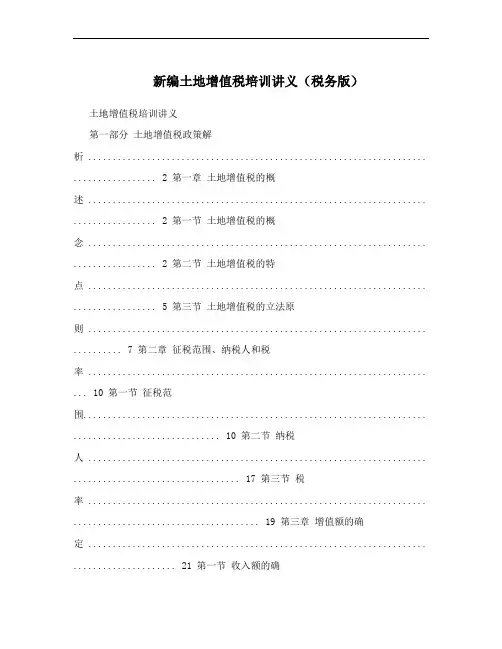 新编土地增值税培训讲义(税务版)