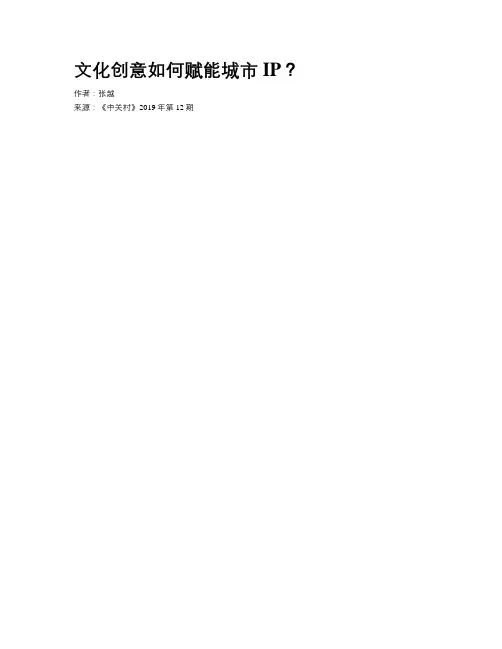 文化创意如何赋能城市IP？
