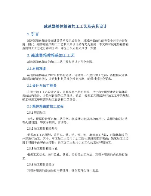 减速器箱体箱盖加工工艺及夹具设计