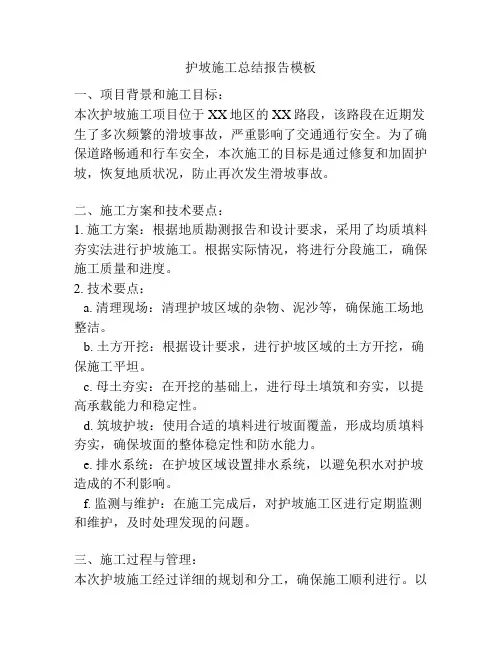 护坡施工总结报告模板