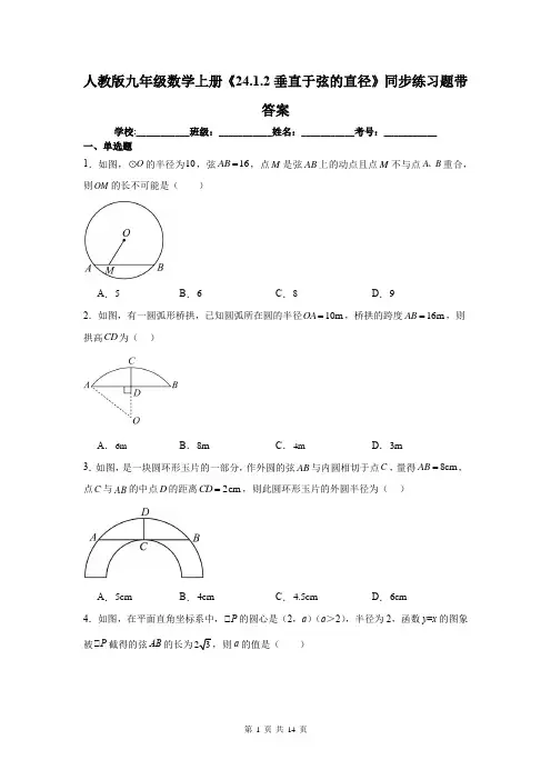 人教版九年级数学上册《24.1.2垂直于弦的直径》同步练习题带答案