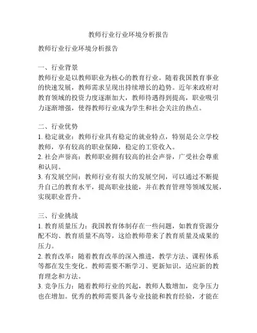 教师行业行业环境分析报告