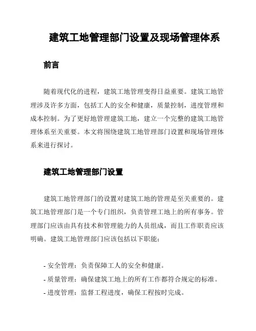 建筑工地管理部门设置及现场管理体系