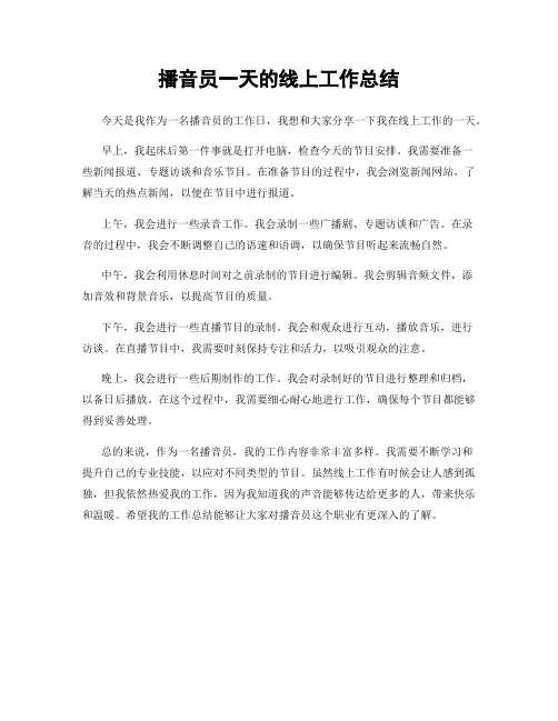 播音员一天的线上工作总结