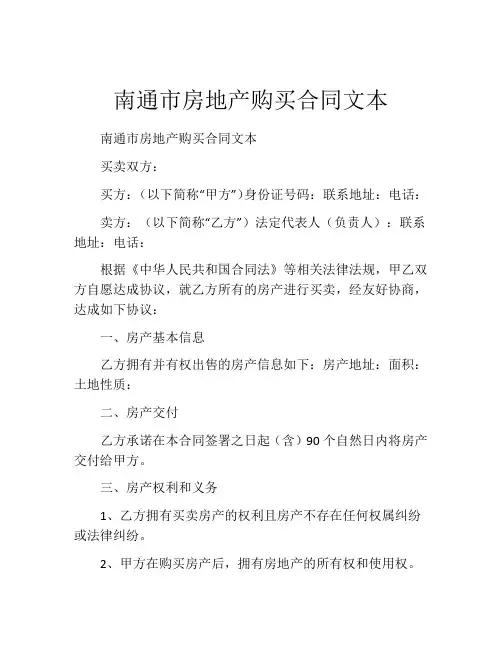 南通市房地产购买合同文本