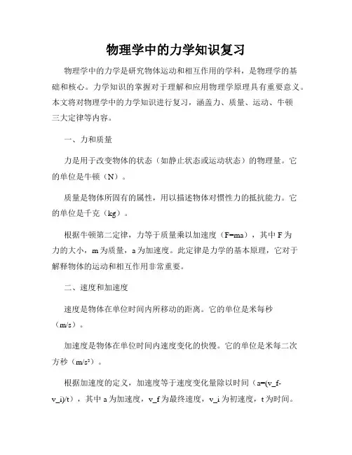 物理学中的力学知识复习