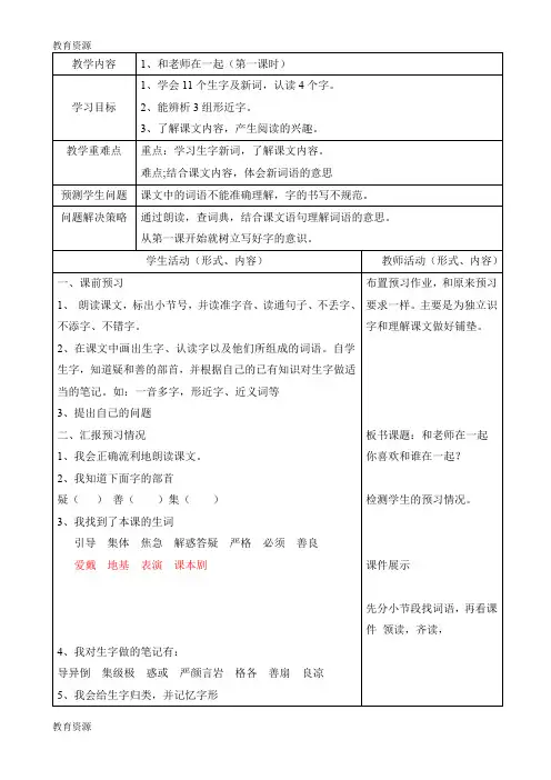 【教育资料】三年级上语文教案和老师在一起_北京课改版学习精品
