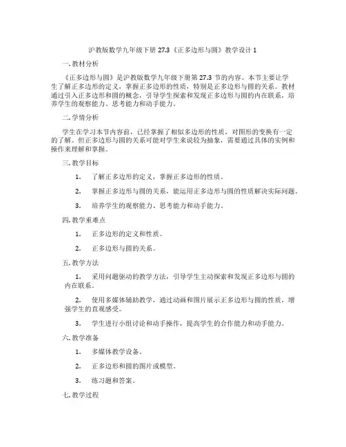 沪教版数学九年级下册27.3《正多边形与圆》教学设计1