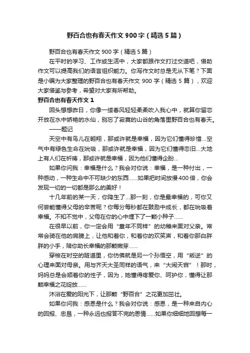 野百合也有春天作文900字（精选5篇）