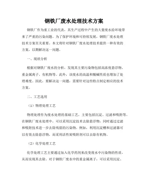 钢铁厂废水处理技术方案