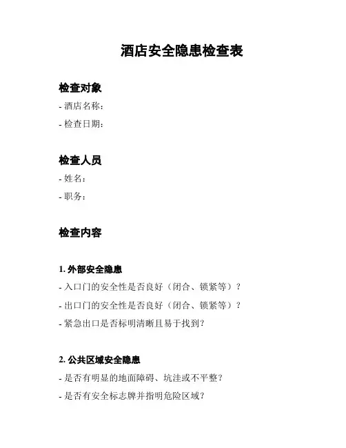 酒店安全隐患检查表