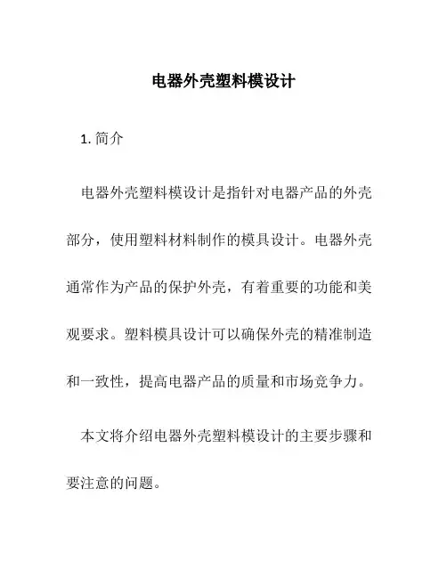 电器外壳塑料模设计