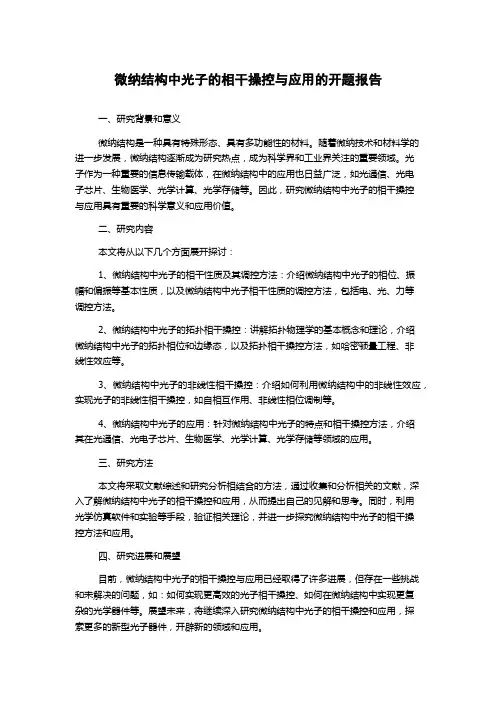 微纳结构中光子的相干操控与应用的开题报告