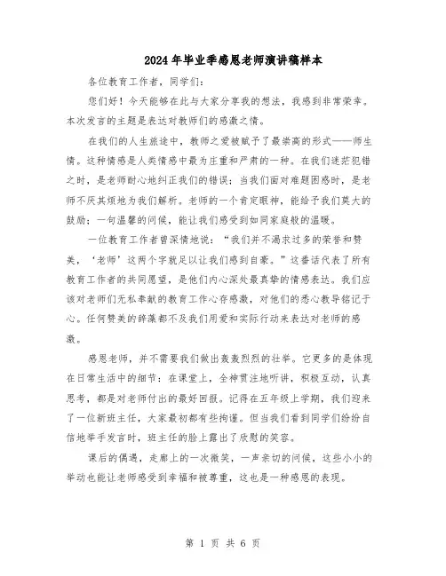 2024年毕业季感恩老师演讲稿样本（4篇）