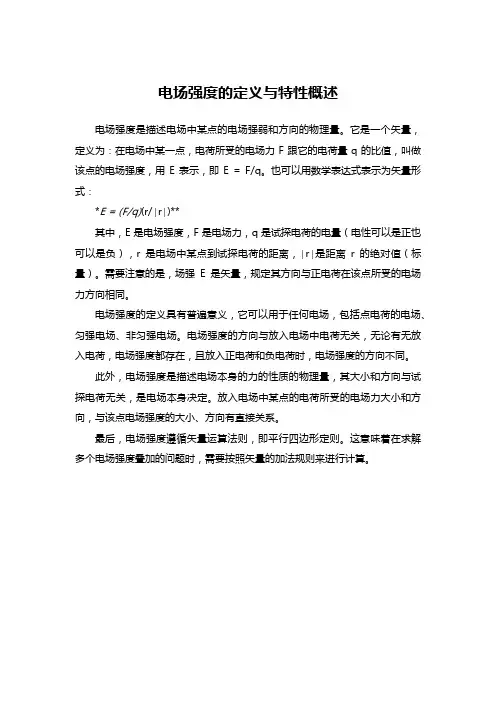 电场强度的定义与特性概述