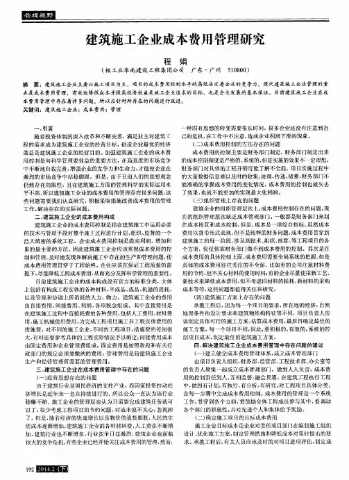 建筑施工企业成本费用管理研究