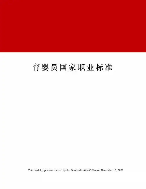 育婴员国家职业标准