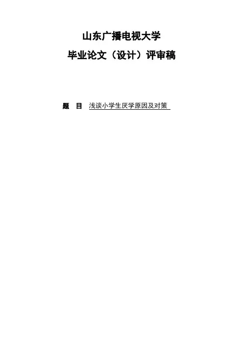 毕业设计_浅谈小学生厌学原因及对策论文