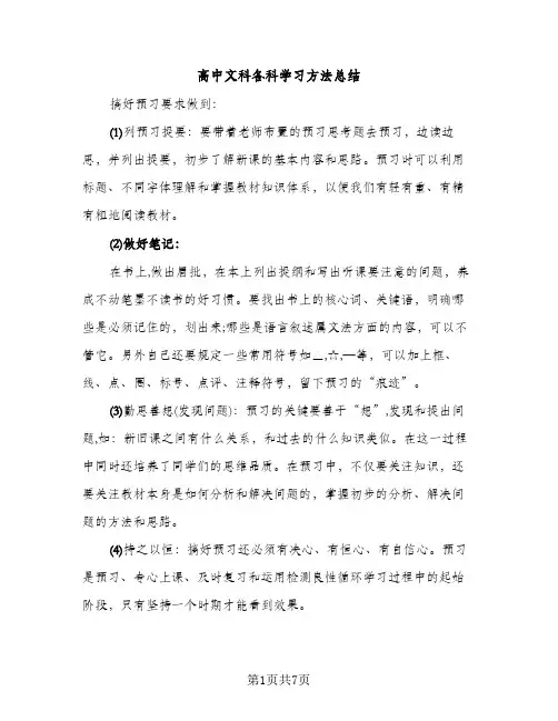 高中文科各科学习方法总结（2篇）