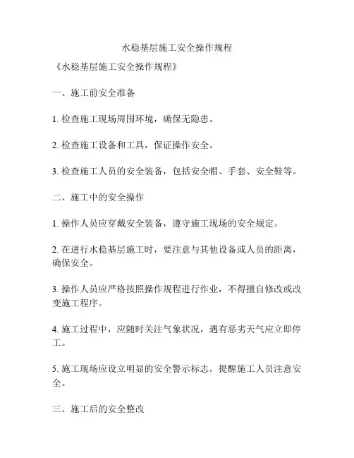 水稳基层施工安全操作规程