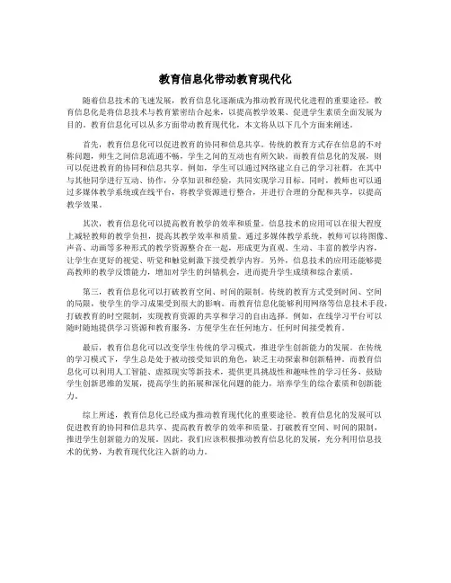 教育信息化带动教育现代化