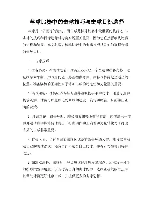 棒球比赛中的击球技巧与击球目标选择
