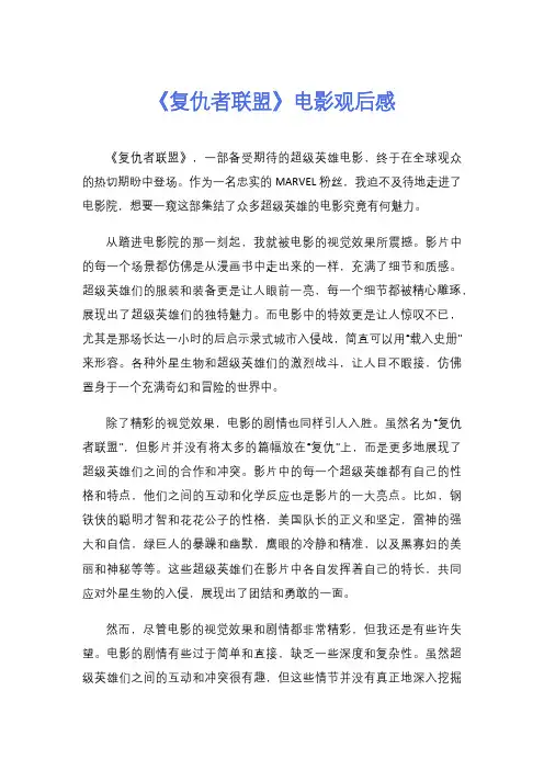 《复仇者联盟》电影观后感