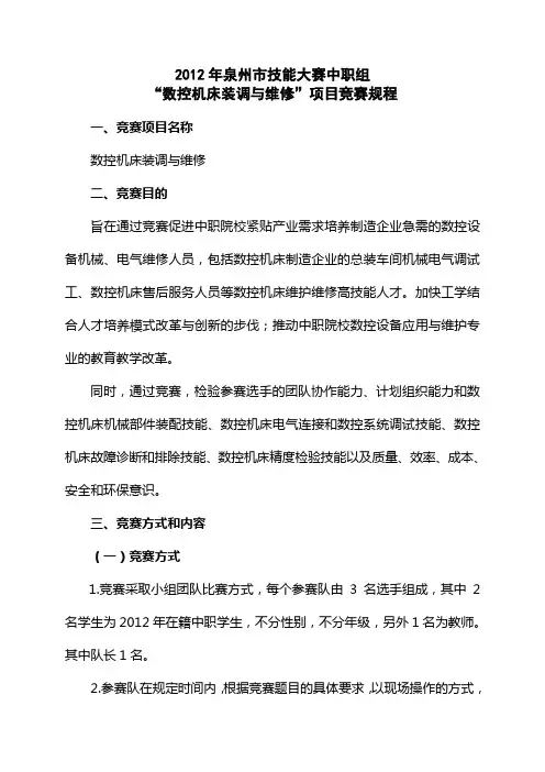 机床装调与维修”项目竞赛规程修改