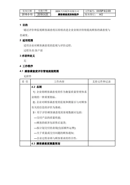 顾客满意度控制程序