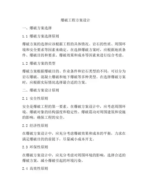 爆破工程方案设计